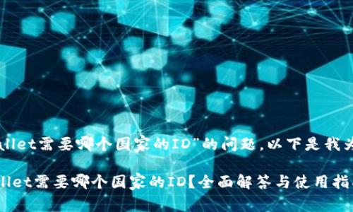 关于“下载TPWallet需要哪个国家的ID”的问题，以下是我为您准备的信息：

## 下载TPWallet需要哪个国家的ID？全面解答与使用指南