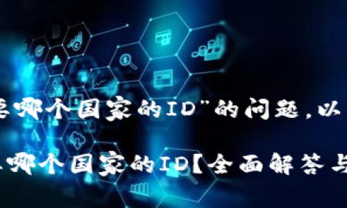 关于“下载TPWallet需要哪个国家的ID”的问题，以下是我为您准备的信息：

## 下载TPWallet需要哪个国家的ID？全面解答与使用指南