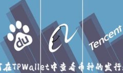 如何在TPWallet中查看币种的