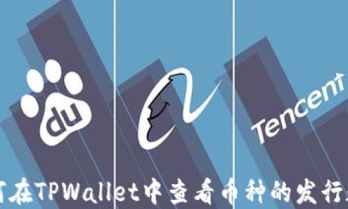 
如何在TPWallet中查看币种的发行数量