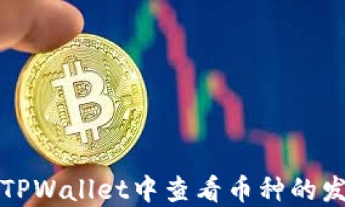 
如何在TPWallet中查看币种的发行数量