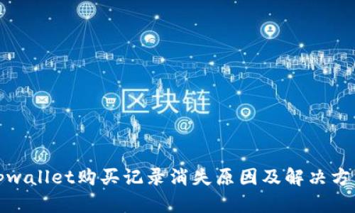 tpwallet购买记录消失原因及解决方法