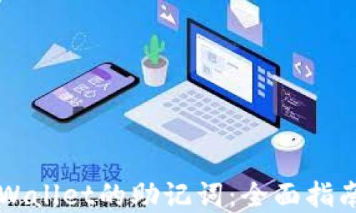 
怎样找回TPWallet的助记词：全面指南与解决方案