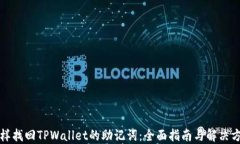 怎样找回TPWallet的助记词：