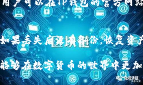   如何在TP钱包中充值：详细指南与技巧 / 

 guanjianci TP钱包, 充值, 数字货币, 钱包使用 /guanjianci 

一、TP钱包简介
TP钱包是一种流行的数字货币钱包，旨在为用户提供安全、便捷的数字资产管理体验。通过TP钱包，用户可以存储、管理和交易多种数字货币，如比特币、以太坊和许多其他代币。TP钱包不仅支持多链资产的存储，还提供用户友好的界面，使得即使是新手用户也能轻松上手。

由于数字货币市场的高度波动性，资金的管理和充值变得尤为重要。如果你刚刚开始使用TP钱包，可能会遇到“钱包没有钱如何充钱”的问题。本文将详细介绍如何在TP钱包中进行充值，以便让您的数字资产交易更加顺利。

二、TP钱包充值方式概览
充值TP钱包的方式有多种，以下是几种常见的方式：
ul
  li通过交易所购买并转入TP钱包/li
  li使用信用卡或借记卡直接购买数字货币/li
  li通过其他钱包进行转账/li
  li参与空投或挖矿获得免费资产/li
/ul

下面将对每种充值方式详细介绍，帮助用户选择最合适的充值方式。

三、通过交易所充值TP钱包
使用交易所是最常见的TP钱包充值方式。大多数用户都在大型加密货币交易所创建账户，并通过这些平台进行数字货币的购买。

strong步骤一：选择交易所/strong：选择一个信誉良好的数字货币交易所，例如火币网、币安或OKEx。确保交易所支持您想要充值的数字货币。

strong步骤二：注册账户/strong：在所选的交易所上注册账户，并完成KYC（身份认证）流程，这可能包括上传身份证明和地址证明。

strong步骤三：购买数字货币/strong：通过交易所的法币市场或通过其他数字货币购买您需要的资产。

strong步骤四：提币到TP钱包/strong：在交易所的资产页面找到提币选项，输入您的TP钱包地址，选择相应的数字货币进行转账，确认信息后提交。

通常，交易所的转账处理时间较快，您很快就能在TP钱包中看到充值的资产。

四、用信用卡或借记卡购买数字货币
如果您不想通过交易所购买，您可以选择使用信用卡或借记卡直接购买数字货币。许多服务提供商支持这种支付方式。

strong步骤一：选择支持信用卡购买的服务/strong：例如Coinbase、Binance或Simplex等均提供通过信用卡购买数字货币的服务。

strong步骤二：创建账户/strong：注册并登录所选服务，完成相关的身份验证。

strong步骤三：选择购买金额/strong：选择您希望购买的数字货币及其金额，确认交易所需支付的费用。

strong步骤四：输入信用卡信息并购买/strong：在信用卡支付界面输入相关信息，确认支付。交易完成后，数字货币将存入您的钱包。

这种方法比较简单快捷，但交易费用可能会较高，用户需提前了解相关条款。

五、通过其他钱包转账
如果您在其他数字货币钱包中有资产，可以直接转账到TP钱包。

strong步骤一：准备转账/strong：打开您的其他钱包，找到转账选项。

strong步骤二：输入TP钱包地址/strong：在转账界面中输入您的TP钱包地址，确保地址无误，避免资产丢失。

strong步骤三：确认转账金额/strong：输入转账数量，并查看相关手续费。

strong步骤四：提交转账请求/strong：确认信息后提交转账请求，等待资产到达TP钱包。

转账时间取决于网络拥堵情况，通常较快，一般在几分钟内即可完成。

六、通过参与空投或挖矿获得资产
如果您希望不花费现金而获得数字资产，可以参与空投或挖矿。

strong空投/strong是一种项目方向其用户免费分发代币的行为，通常需要满足一定条件，如关注项目社交媒体、加入社区等。

strong挖矿/strong是指通过提供计算能力来验证交易并获得代币奖励，适合有兴趣投入时间和资源的用户。

无论是空投还是挖矿，用户都需了解项目及其背后的技术和调研，以避免参与风险项目。

七、常见问题解答

问题一：TP钱包的安全性如何？
TP钱包的安全性主要取决于用户的操作和习惯。首先，TP钱包采用了先进的加密技术，保护用户的私钥和交易信息。用户在使用TP钱包时应注意以下几点：...

问题二：使用TP钱包是否需要支付手续费？
是的，无论是转账、提币还是交易，使用TP钱包都可能需要支付一定的手续费。这些手续费通常是基于网络的拥堵情况和所选择的货币类型。当您在TP钱包进行交易时，您可以在交易界面查看预估的手续费...

问题三：TP钱包支持哪些数字货币？
TP钱包支持多种类型的数字货币，包括但不限于比特币、以太坊、Ripple等。不同版本的TP钱包可能支持的资产有所不同，用户可以在TP钱包的官方网站或应用内查看完整的支持列表...

问题四：如果TP钱包丢失了怎么办？
如果用户丢失了TP钱包，可以尝试通过备份文件恢复。TP钱包在初次设置时会提供助记词，用户需要妥善保管这些信息。如果丢失后没有备份，恢复资产将变得极为困难...

总之，TP钱包是一个功能强大且便于使用的数字货币钱包，通过掌握充值的方法和技巧，确保资金流动与管理得当，您将能够在数字货币的世界中更加游刃有余。