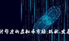 深入探讨印度的虚拟币市