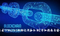 如何查看TPWallet的助记词和