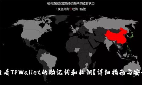 如何查看TPWallet的助记词和私钥？详细指南与安全提示