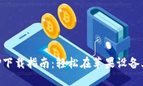 虚拟币钱包APP下载指南：轻松在苹果设备上管理数字资产