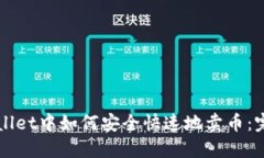 在TPWallet中如何安全快速地