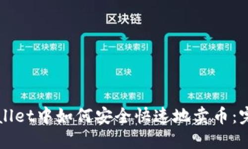 在TPWallet中如何安全快速地卖币：完整指南