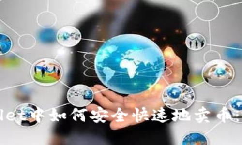 在TPWallet中如何安全快速地卖币：完整指南