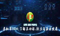 虚拟币BDM：了解其功能、