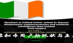 中国虚拟币用户的现状与