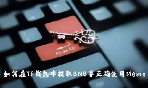 如何在TP钱包中提取BNB并正确使用Memo