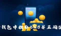 如何在TP钱包中提取BNB并正