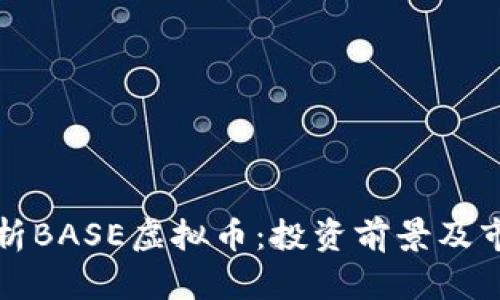 全面解析BASE虚拟币：投资前景及市场分析
