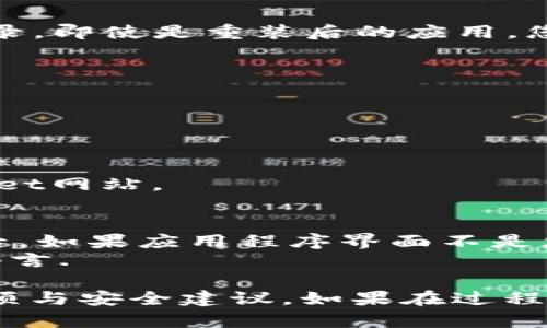 要登录重新下载的TP Wallet，您可以按照以下步骤进行操作：

1. **下载应用**：首先确保您从官方网站或可信赖的应用商店（如Google Play商店或Apple App Store）下载了最新版本的TP Wallet应用。请注意，不要从不明来源下载应用，以避免潜在的安全风险。

2. **打开应用**：下载完成后，点击应用图标打开TP Wallet。

3. **选择登录选项**：在应用的主界面上，您应该会看到一个“登录”或“恢复钱包”的选项。根据您的情况选择相应的功能。

4. **输入助记词/私钥**：
   - **助记词**：如果您之前创建了钱包并且备份了助记词，选择“恢复钱包”并输入您的助记词（通常是12个或24个单词，按顺序输入）。
   - **私钥**：如果您有私钥，也可以选择使用私钥登录。

5. **设置密码**：如果您是首次使用重装的TP Wallet，可能需要设置一个新的访问密码，这将帮助保护您的钱包。

6. **登录成功**：输入信息无误后，点击登录，您将会进入到您的钱包界面，可以管理您的资产。

### 常见问题

#### 1. 如果我忘记了助记词/私钥该怎么办？
如果您忘记了助记词或私钥，恢复钱包将变得非常困难。助记词和私钥是您访问和控制钱包内资产的唯一方式，不管是加密货币还是其他类型的数字资产。
作为预防措施，强烈建议用户在创建钱包时，妥善记录并安全存储助记词。如果您丢失了这些信息，您将无法恢复钱包中的资产。没有中央服务器或平台可以帮助您找回丢失的助记词。因此，用户应对自己的财务安全负责。

#### 2. 重装TP Wallet后，账户内的资产会丢失吗？
不，重装TP Wallet不会影响您账户内的资产，只要您拥有恢复钱包所需的助记词或私钥。
资产的管理与应用程序本身无关，它们记录在区块链上，而不是在您设备上的应用程序中。因此，一旦您成功登录，即使是重装后的应用，您仍然能够访问您的数字资产。但是，务必确保您正确地输入助记词或私钥，以避免因输入错误而无法访问钱包。

#### 3. 如何确保我的TP Wallet安全？
保护TP Wallet的安全性至关重要，以下是一些保障您钱包安全的措施：
- **使用强密码**：确保您的TP Wallet设置了复杂且唯一的密码，避免使用生日、姓名等容易猜测的信息。
- **定期更新应用**：确保您的TP Wallet为最新版本，以得到安全补丁和新功能。
- **备份助记词**：在安全的地方备份您的助记词，而不是仅存储在设备上。
- **启用两步验证（如果支持）**：额外的安全层可以为您的钱包增加保护。
- **警惕钓鱼攻击**：任何时刻都应避免点击来自陌生人的链接，并仔细检查网站地址，确保访问官方TP Wallet网站。

#### 4. 重装TP Wallet后能否更改语言设置？
是的，TP Wallet通常允许用户在设置中更改语言选项。您可以选择您所熟悉的语言，以提高使用体验。在重装后，如果应用程序界面不是您所期望的语言，您可以在应用内找到设置选项并进行更改。
具体步骤为：打开TP Wallet应用，进入“设置”菜单，查找“语言”选项，然后从可用的语言列表中选择您的首选语言.

通过以上步骤和常见问题的介绍，您应该能够顺利登录重新下载的TP Wallet，并充分了解与之相关的注意事项与安全建议。如果在过程中遇到任何问题，建议参考官方网站的帮助文档或联系支持团队以获取进一步的帮助。