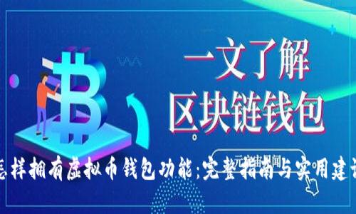 怎样拥有虚拟币钱包功能:完整指南与实用建议