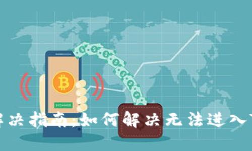 TPWallet闪退解决指南：如何解决无法进入TPWallet的问题