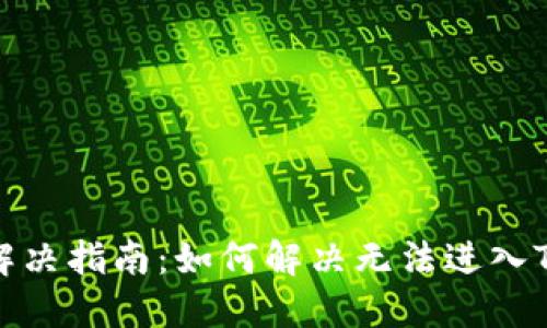 TPWallet闪退解决指南：如何解决无法进入TPWallet的问题