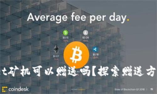 题目：tpwallet矿机可以赠送吗？探索赠送方式与注意事项