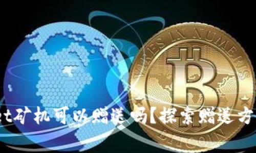 题目：tpwallet矿机可以赠送吗？探索赠送方式与注意事项