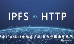 如何登录TPWallet电脑客户端：详细步骤和常见问题
