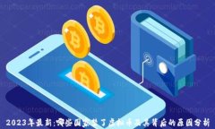 2023年最新：哪些国家禁了