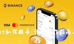 中本聪TPWallet如何提币：详细操作指南与常见问题