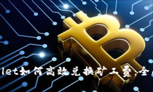 TPWallet如何高效兑换矿工费：全面指南