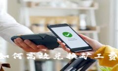 TPWallet如何高效兑换矿工费：全面指南