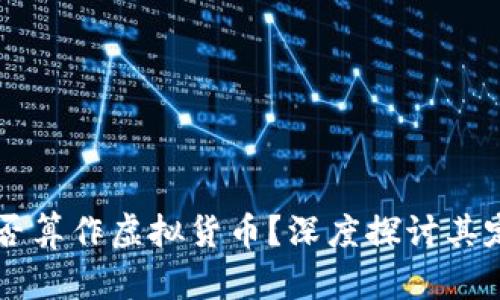 比特币是否算作虚拟货币？深度探讨其定义与应用