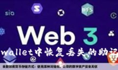 如何在tpwallet中恢复丢失的助记词和私钥