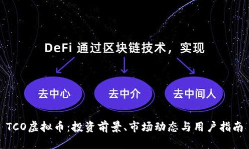 TCO虚拟币：投资前景、市场动态与用户指南