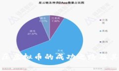: 中国打压虚拟币的成功之路及其影响分析