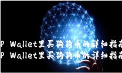 在TP Wallet里买狗狗币的详细指南  在TP Wallet里买狗