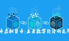 索尔币虚拟货币：未来数字经济的先锋力量
