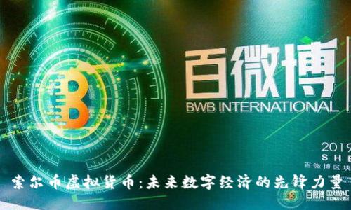 索尔币虚拟货币：未来数字经济的先锋力量