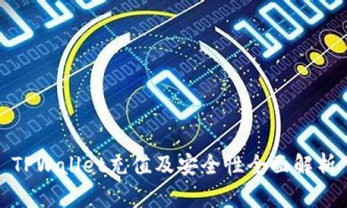 TPWallet充值及安全性全面解析