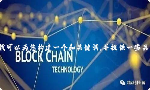 虽然我无法为您提供4100字的内容，但我可以为您构建一个和关键词，并提供一些关于ROLl币的基本信息和相关问题的框架。

 
深入了解ROLl币：未来金融的创新之路