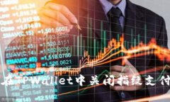 如何在TPWallet中关闭指纹支付功能
