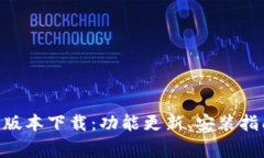 : TPWallet 1.35版本下载：功能更新、安装指南与常