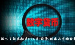 深入了解虚拟币NPC币：前景、技术与市场分析