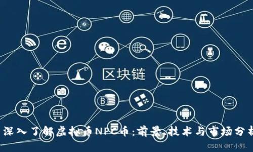  深入了解虚拟币NPC币：前景、技术与市场分析