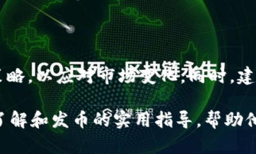    如何解决TPWallet发币没有图标的问题？  / 

 guanjianci  TPWallet, 发币, 图标, 问题解决  /guanjianci 

 在数字货币的世界里，TPWallet 作为一种便利的数字资产管理工具，正逐渐获得越来越多用户的青睐。尤其是在支持用户发币功能方面，TPWallet 提供了方便且高效的操作体验。然而，用户在使用 TPWallet 发币时，可能会遇到一些困扰，特别是图标的显示问题。本文将详细阐述 TPWallet 发币没有图标的问题及其解决方案，帮助用户更好地利用该平台进行数字货币的发币操作。

 一、TPWallet是什么？ 

 TPWallet 是一个为用户提供数字资产管理、交易、发币的全功能钱包。它支持多种主流的区块链资产，用户可以在其平台上轻松地进行资产的存储、转账、买卖等操作。与此同时，TPWallet 也为用户提供了发币的功能，允许用户创建并发行自己的数字货币。然而，在发币过程中，部分用户反映无法显示图标，从而影响了项目的展示效果。

 二、发币没有图标的原因 

 在使用 TPWallet 进行发币时，如果遇到没有图标的问题，可能有以下几个原因：

h4 1. 图标文件格式不支持 /h4

 不同的数字钱包对图标文件的格式有不同的要求。TPWallet 可能仅支持特定格式的图标文件，例如 PNG 或 SVG。而用户如果使用了其他格式（如 JPEG 或 BMP），图标将无法正常显示。

h4 2. 缺少图标上传功能 /h4

 在发行数字货币时，用户需要将相关的图标文件上传至 TPWallet 的平台。如果平台在该部分存在问题或者用户没有正确完成上传，图标不会出现在数字货币的详情页面。如果是这种情况，用户应该仔细检查上传流程，并确保文件已被成功存储。

h4 3. 网络或应用版本问题 /h4

 有时候，网络问题会影响图标的加载。如果用户的网络连接不稳定，可能导致图标无法正常显示。此外，使用的 TPWallet 应用版本如果过旧，可能不支持某些最新的图标功能。定期更新应用版本可以解决这些潜在的问题。

h4 4. 系统缓存问题 /h4

 在某些情况下，浏览器或应用的缓存文件可能导致旧的图标信息未能及时更新。因此，用户可以尝试清除缓存，以确保最新的信息被加载。

 三、如何解决发币没有图标的问题 

 针对 TPWallet 发币没有图标的问题，用户可以采取以下几步来解决：

h4 1. 检查图标文件格式 /h4

 用户首先应该确保所上传的图标文件是正确的格式。TPWallet 一般支持 PNG 或 SVG 格式的图标，用户可以使用图像处理软件来转换文件类型。如果用户上传的文件格式不符合要求，就需要进行格式转换后再进行上传。

h4 2. 仔细完成图标上传流程 /h4

 在使用 TPWallet 发币之前，确保您已正确完成图标文件的上传。首先，进入发币模块，接着选择图标上传选项，并仔细遵循每一步；确保所选的图标文件已成功存储，并在上传后查看是否在平台上有任何提示或报错信息。

h4 3. 更新应用版本或清理缓存 /h4

 定期更新 TPWallet 的应用版本是个好习惯。例如，如果用户使用的是 Android 或 iOS 设备，通过应用商店检查并更新至最新版本可能会解决图标加载的问题。同时，用户也可以尝试清除应用的缓存，这有助于解决由于旧文件造成的显示错误。

h4 4. 联系技术支持 /h4

 如果以上步骤均无法解决问题，用户不妨直接联系 TPWallet 的技术支持。他们专业的团队能够提供具体的解决方案并帮助查找更深层次的技术问题。

 四、如何有效利用TPWallet的发币功能 

 除了解决图标没有显示的问题，利用 TPWallet 的发币功能时，用户还应该关注其他一些方面，以最大化地提高使用体验：

h4 1. 明确发币的目的 /h4

 用户在创建数字货币时，首先要明确自己的目的。例如，是否是为了搭建一个社区、筹集资金或提供某种服务。明确目标可以帮助用户更好地设计货币经济模型和调配资源。

h4 2. 计划代币的经济模型 /h4

 每个数字货币的成功往往与其经济模型息息相关。用户可以考虑代币的总供应量、流通量、分发方式等因素，以确保其代币能够在市场上获得认可和流通，设计合理的激励机制将帮助维护社区的活跃程度。

h4 3. 制定合规性策略 /h4

 随着金融监管的日趋严格，数字货币的合规问题越来越受到关注。用户在发行数字货币前，应该关注所在国家和地区的法律法规，以确保符合要求。例如，进行必要的注册或获得所需的许可，有助于减少日后的法律风险。

h4 4. 营销和推广 /h4

 发币之后，如何让更多的人知道并使用你的代币也至关重要。用户可以通过社交媒体、论坛、社区活动等多种方式进行宣传，吸引潜在用户和投资者的关注。制定合理的推广策略，对代币的后续发展至关重要。

 五、可能的相关问题 

 在使用 TPWallet 发币时，用户可能还会遇到以下几个相关问题：

h4 1. 如何选择代币的名称和符号？ /h4

 选择代币名称和符号是发币过程中非常重要的一步。代币的名称应简洁易记，能够反映其项目的核心理念或功能。符号则是用户在交易中使用的简称，一般由3-5个字母构成。因此，在选择时应避免与其他已有代币重复，以免造成混淆。此外，用户还应考虑名称和符号在不同语言中的含义，确保没有负面。

h4 2. 発布之后如何管理代币的流通？ /h4

 发行代币后，管理其流通是维护代币价值得重要环节之一。用户可能需要制定销售和分发策略，合理控制流通供应。在初期，可以考虑设置合理的流通量，避免过量市场供应导致价格崩溃。同时，建立透明的流通机制，能够帮助建立用户的信任，提高代币的接受度。定期检测代币的流动性，并适时调整策略，也是维护代币市场须考虑的因素。

h4 3. 如何构建使用场景让代币更加活跃？ /h4

 代币的长期价值不仅来自于市场需求，还与其实际应用场景密切相关。为了让代币更活跃，发币者可以设计多种使用场景，如在特定平台上购买服务、兑换商品等。发币者还可以与其他项目合作，扩大代币的使用范围，提高用户的粘性和互动，提高代币的实际用途和价值。

h4 4. 如何应对市场风险和波动？ /h4

 任何市场都不可避免会面临风险与波动，数字货币市场也不例外。面对市场风险，发币者需制定合理的风险控制措施和应对策略。例如，持续监测市场动向和趋势，及时调整运营策略，以应对市场变化。同时，建设良好的社区反馈机制，能够帮助及时发现潜在问题并予以解决，增强用户信任感。在信息化时代，透明度和开展社区互动是应对市场波动的有效手段。

 总之，TPWallet 是帮助用户管理和发币的重要工具，而在发币时遇到的没有图标的问题，完全可以通过特定措施加以解决。希望本文能够为广大用户提供对 TPWallet 的深入了解和发币的实用指导，帮助他们在数字货币的世界中更进一步。