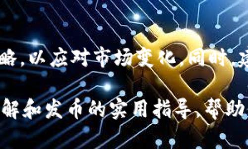    如何解决TPWallet发币没有图标的问题？  / 

 guanjianci  TPWallet, 发币, 图标, 问题解决  /guanjianci 

 在数字货币的世界里，TPWallet 作为一种便利的数字资产管理工具，正逐渐获得越来越多用户的青睐。尤其是在支持用户发币功能方面，TPWallet 提供了方便且高效的操作体验。然而，用户在使用 TPWallet 发币时，可能会遇到一些困扰，特别是图标的显示问题。本文将详细阐述 TPWallet 发币没有图标的问题及其解决方案，帮助用户更好地利用该平台进行数字货币的发币操作。

 一、TPWallet是什么？ 

 TPWallet 是一个为用户提供数字资产管理、交易、发币的全功能钱包。它支持多种主流的区块链资产，用户可以在其平台上轻松地进行资产的存储、转账、买卖等操作。与此同时，TPWallet 也为用户提供了发币的功能，允许用户创建并发行自己的数字货币。然而，在发币过程中，部分用户反映无法显示图标，从而影响了项目的展示效果。

 二、发币没有图标的原因 

 在使用 TPWallet 进行发币时，如果遇到没有图标的问题，可能有以下几个原因：

h4 1. 图标文件格式不支持 /h4

 不同的数字钱包对图标文件的格式有不同的要求。TPWallet 可能仅支持特定格式的图标文件，例如 PNG 或 SVG。而用户如果使用了其他格式（如 JPEG 或 BMP），图标将无法正常显示。

h4 2. 缺少图标上传功能 /h4

 在发行数字货币时，用户需要将相关的图标文件上传至 TPWallet 的平台。如果平台在该部分存在问题或者用户没有正确完成上传，图标不会出现在数字货币的详情页面。如果是这种情况，用户应该仔细检查上传流程，并确保文件已被成功存储。

h4 3. 网络或应用版本问题 /h4

 有时候，网络问题会影响图标的加载。如果用户的网络连接不稳定，可能导致图标无法正常显示。此外，使用的 TPWallet 应用版本如果过旧，可能不支持某些最新的图标功能。定期更新应用版本可以解决这些潜在的问题。

h4 4. 系统缓存问题 /h4

 在某些情况下，浏览器或应用的缓存文件可能导致旧的图标信息未能及时更新。因此，用户可以尝试清除缓存，以确保最新的信息被加载。

 三、如何解决发币没有图标的问题 

 针对 TPWallet 发币没有图标的问题，用户可以采取以下几步来解决：

h4 1. 检查图标文件格式 /h4

 用户首先应该确保所上传的图标文件是正确的格式。TPWallet 一般支持 PNG 或 SVG 格式的图标，用户可以使用图像处理软件来转换文件类型。如果用户上传的文件格式不符合要求，就需要进行格式转换后再进行上传。

h4 2. 仔细完成图标上传流程 /h4

 在使用 TPWallet 发币之前，确保您已正确完成图标文件的上传。首先，进入发币模块，接着选择图标上传选项，并仔细遵循每一步；确保所选的图标文件已成功存储，并在上传后查看是否在平台上有任何提示或报错信息。

h4 3. 更新应用版本或清理缓存 /h4

 定期更新 TPWallet 的应用版本是个好习惯。例如，如果用户使用的是 Android 或 iOS 设备，通过应用商店检查并更新至最新版本可能会解决图标加载的问题。同时，用户也可以尝试清除应用的缓存，这有助于解决由于旧文件造成的显示错误。

h4 4. 联系技术支持 /h4

 如果以上步骤均无法解决问题，用户不妨直接联系 TPWallet 的技术支持。他们专业的团队能够提供具体的解决方案并帮助查找更深层次的技术问题。

 四、如何有效利用TPWallet的发币功能 

 除了解决图标没有显示的问题，利用 TPWallet 的发币功能时，用户还应该关注其他一些方面，以最大化地提高使用体验：

h4 1. 明确发币的目的 /h4

 用户在创建数字货币时，首先要明确自己的目的。例如，是否是为了搭建一个社区、筹集资金或提供某种服务。明确目标可以帮助用户更好地设计货币经济模型和调配资源。

h4 2. 计划代币的经济模型 /h4

 每个数字货币的成功往往与其经济模型息息相关。用户可以考虑代币的总供应量、流通量、分发方式等因素，以确保其代币能够在市场上获得认可和流通，设计合理的激励机制将帮助维护社区的活跃程度。

h4 3. 制定合规性策略 /h4

 随着金融监管的日趋严格，数字货币的合规问题越来越受到关注。用户在发行数字货币前，应该关注所在国家和地区的法律法规，以确保符合要求。例如，进行必要的注册或获得所需的许可，有助于减少日后的法律风险。

h4 4. 营销和推广 /h4

 发币之后，如何让更多的人知道并使用你的代币也至关重要。用户可以通过社交媒体、论坛、社区活动等多种方式进行宣传，吸引潜在用户和投资者的关注。制定合理的推广策略，对代币的后续发展至关重要。

 五、可能的相关问题 

 在使用 TPWallet 发币时，用户可能还会遇到以下几个相关问题：

h4 1. 如何选择代币的名称和符号？ /h4

 选择代币名称和符号是发币过程中非常重要的一步。代币的名称应简洁易记，能够反映其项目的核心理念或功能。符号则是用户在交易中使用的简称，一般由3-5个字母构成。因此，在选择时应避免与其他已有代币重复，以免造成混淆。此外，用户还应考虑名称和符号在不同语言中的含义，确保没有负面。

h4 2. 発布之后如何管理代币的流通？ /h4

 发行代币后，管理其流通是维护代币价值得重要环节之一。用户可能需要制定销售和分发策略，合理控制流通供应。在初期，可以考虑设置合理的流通量，避免过量市场供应导致价格崩溃。同时，建立透明的流通机制，能够帮助建立用户的信任，提高代币的接受度。定期检测代币的流动性，并适时调整策略，也是维护代币市场须考虑的因素。

h4 3. 如何构建使用场景让代币更加活跃？ /h4

 代币的长期价值不仅来自于市场需求，还与其实际应用场景密切相关。为了让代币更活跃，发币者可以设计多种使用场景，如在特定平台上购买服务、兑换商品等。发币者还可以与其他项目合作，扩大代币的使用范围，提高用户的粘性和互动，提高代币的实际用途和价值。

h4 4. 如何应对市场风险和波动？ /h4

 任何市场都不可避免会面临风险与波动，数字货币市场也不例外。面对市场风险，发币者需制定合理的风险控制措施和应对策略。例如，持续监测市场动向和趋势，及时调整运营策略，以应对市场变化。同时，建设良好的社区反馈机制，能够帮助及时发现潜在问题并予以解决，增强用户信任感。在信息化时代，透明度和开展社区互动是应对市场波动的有效手段。

 总之，TPWallet 是帮助用户管理和发币的重要工具，而在发币时遇到的没有图标的问题，完全可以通过特定措施加以解决。希望本文能够为广大用户提供对 TPWallet 的深入了解和发币的实用指导，帮助他们在数字货币的世界中更进一步。