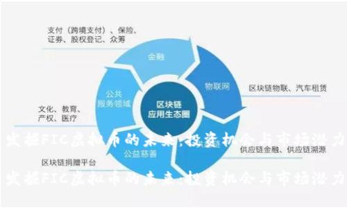 发掘FIC虚拟币的未来：投资机会与市场潜力

发掘FIC虚拟币的未来：投资机会与市场潜力