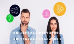发掘FIC虚拟币的未来：投资机会与市场潜力发掘