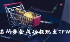 如何将Gate交易所资金成功提现至TPWallet：详细指